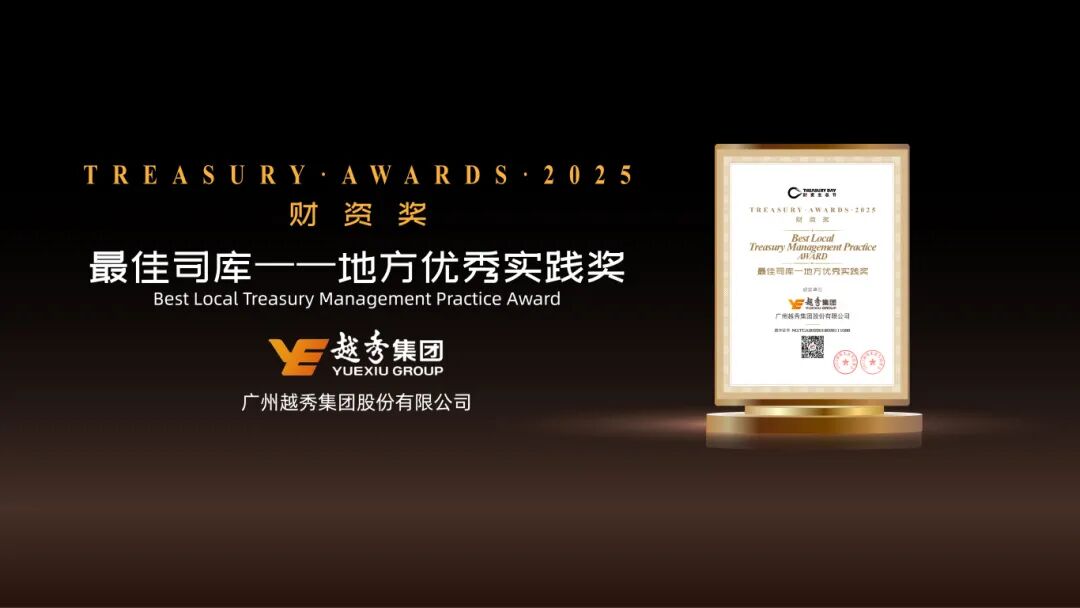 2025财资奖揭晓 祝贺平高电气、越秀集团获奖