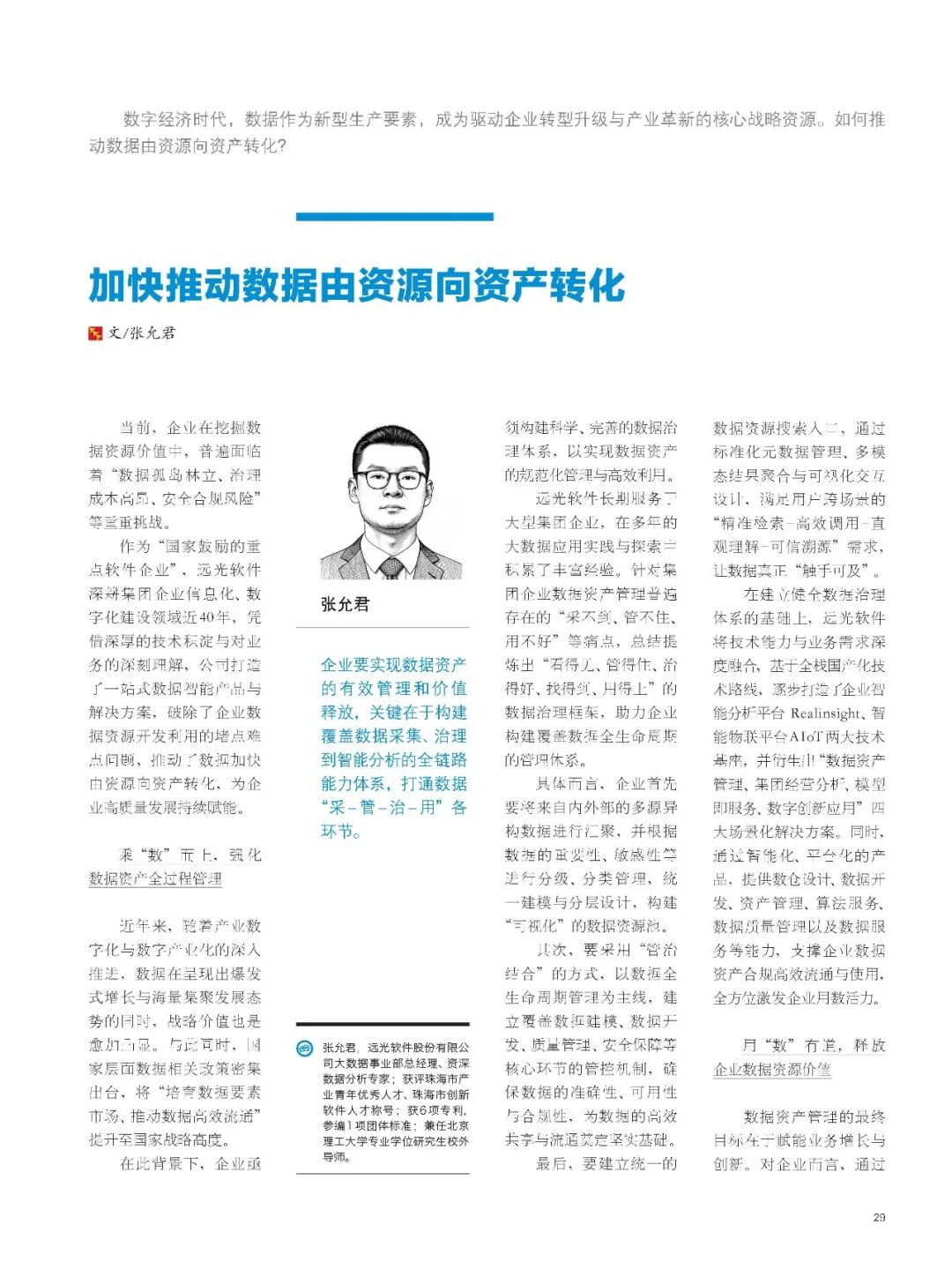 《国企管理》加快推动数据由资源向资产转化