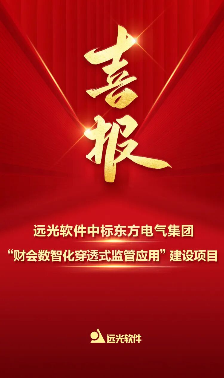 远光软件中标东方电气集团“财会数智化穿透式监管应用”建设项目