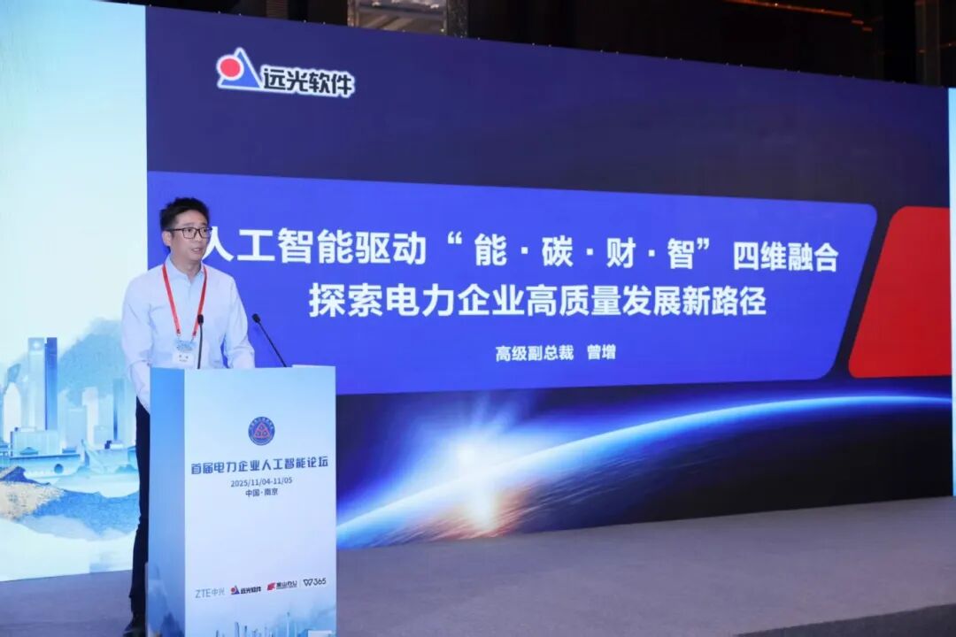 远光软件亮相首届电力企业人工智能论坛 以“能碳财智”四维融合擘画高质量发展新图景