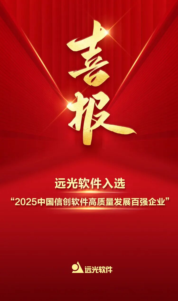 喜报 | 远光软件入选“2025中国信创软件高质量发展百强企业”榜单