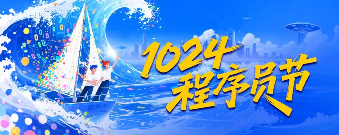 1024程序员节丨这一次,我想大声告白