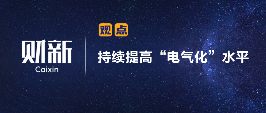 财新 | 持续提高“电气化”水平