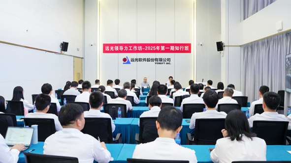 知行合一，筑基赋能——2025年领导力工作坊知行班开班