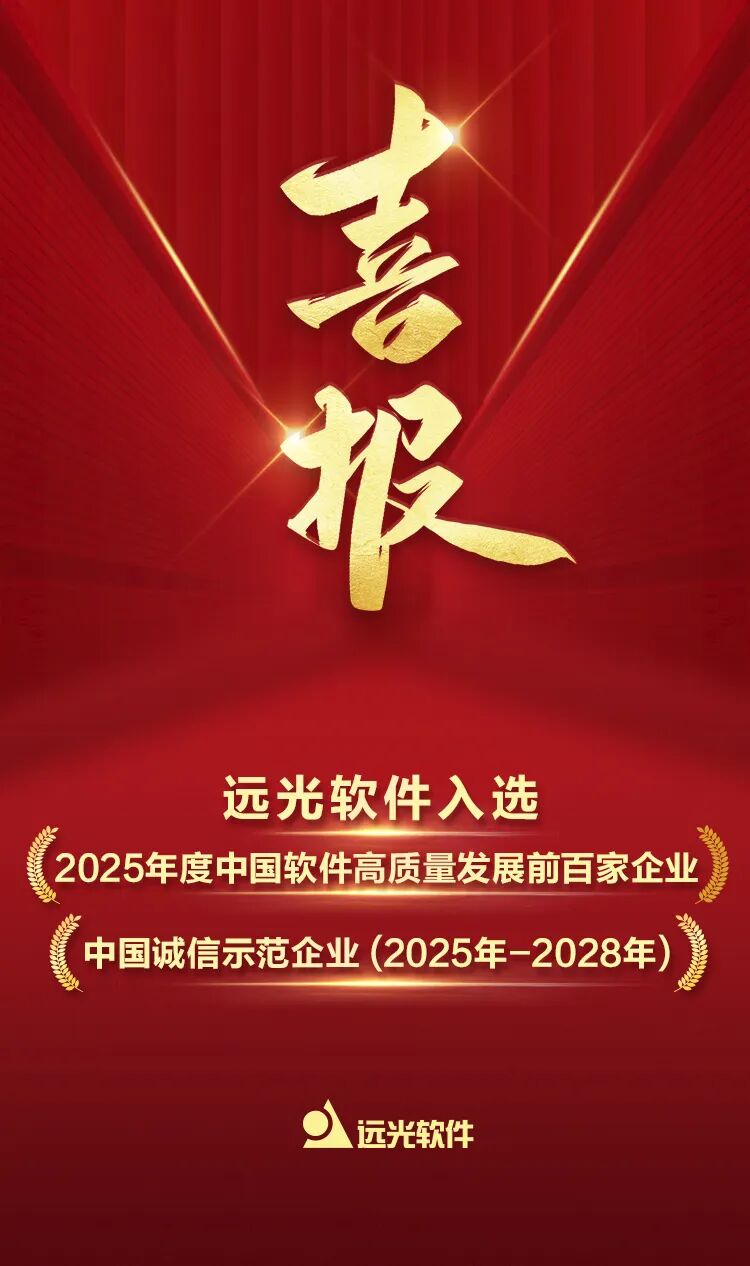 远光软件实力入选“2025软件高质量发展百强”及“诚信示范企业”双榜单