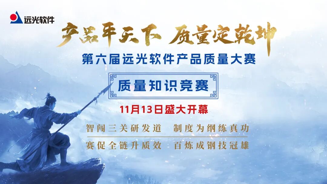 以质量文化筑基,以知识竞赛促行——远光软件启动年度质量盛会