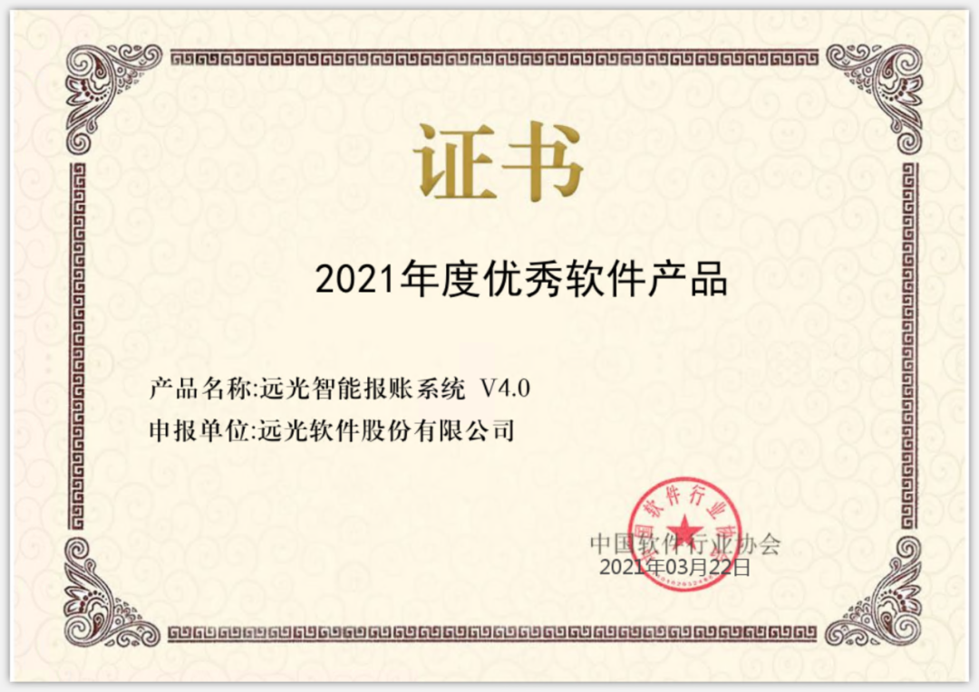 远光智能报账系统荣获“2021年度优秀软件产品”