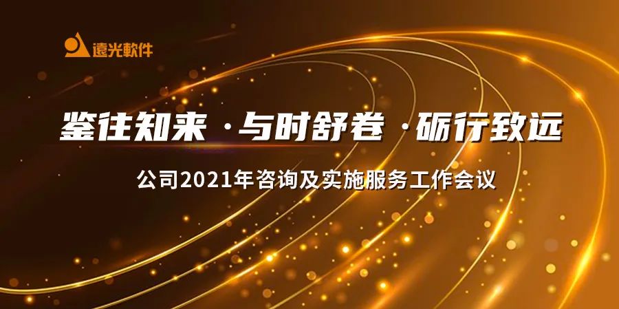 远光“双会”圆满结束 开启2021新篇章