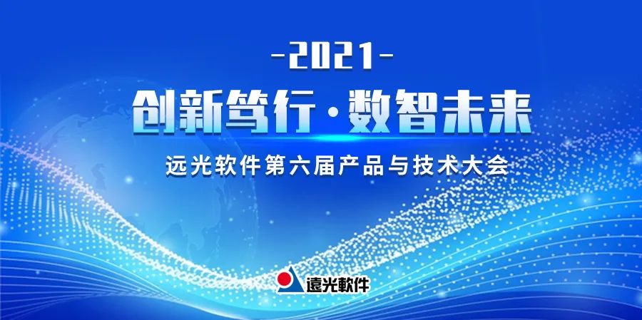 远光“双会”圆满结束 开启2021新篇章