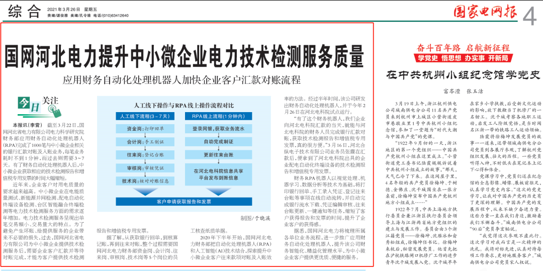 《国家电网报》 | 远光软件助力国网河北电力提升中小微企业电力技术检测服务质量