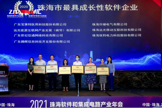 远光软件荣获6项珠海软件行业大奖