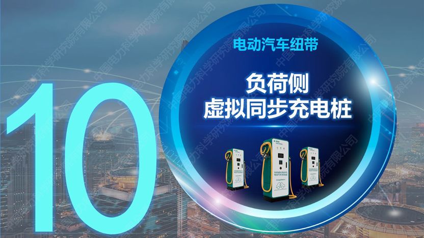 干货｜中国电科院发布能源互联网系列创新成果