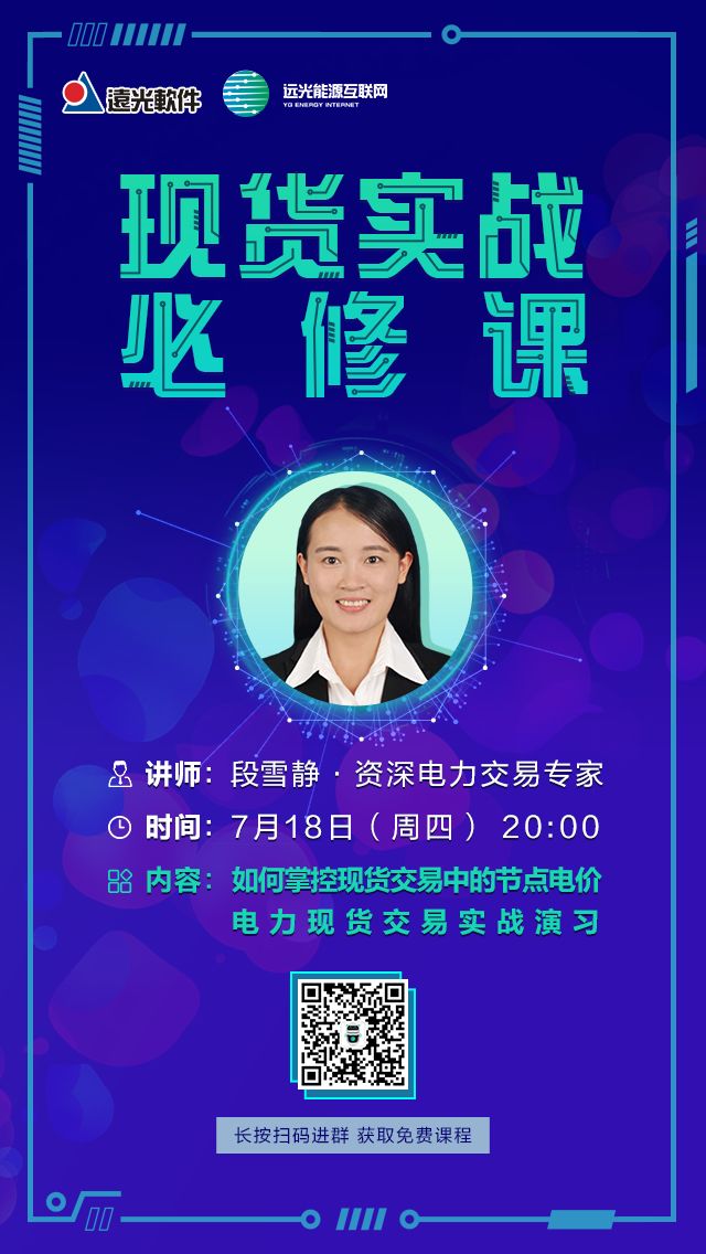 远光课堂 | 如何掌控现货交易中的节点电价?