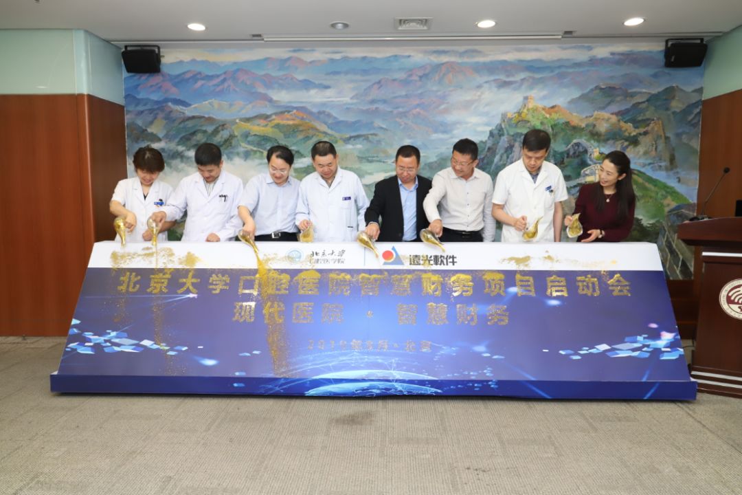 北大口腔医院携手远光软件开启智慧财务新征程