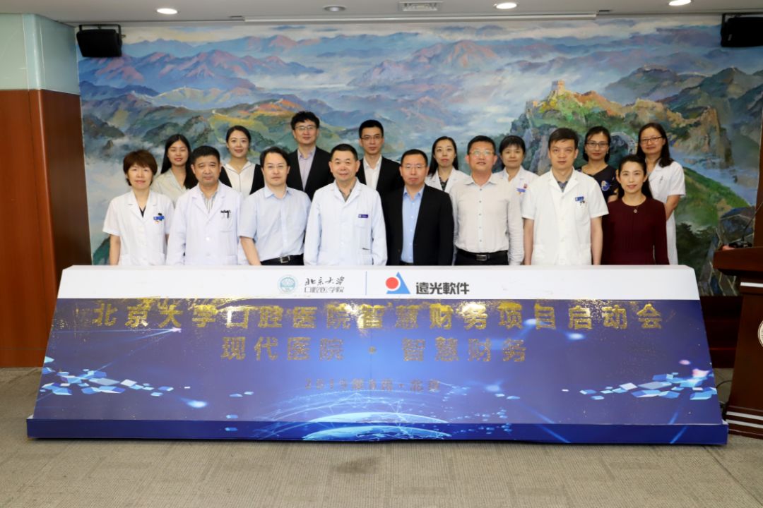 北大口腔医院携手远光软件开启智慧财务新征程