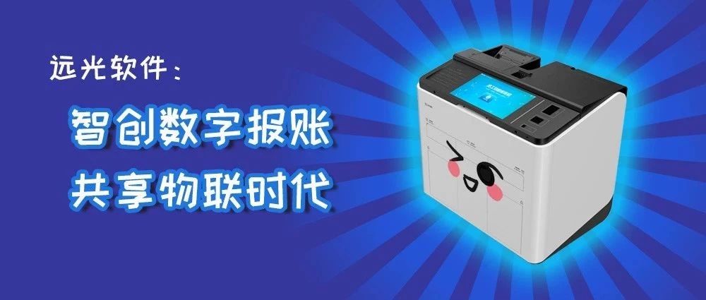 远光软件：智创数字报账，共享物联时代