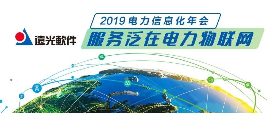 远光软件与你相约“2019 电力行业信息化年会”