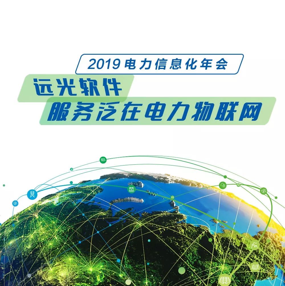 远光软件与你相约“2019 电力行业信息化年会”