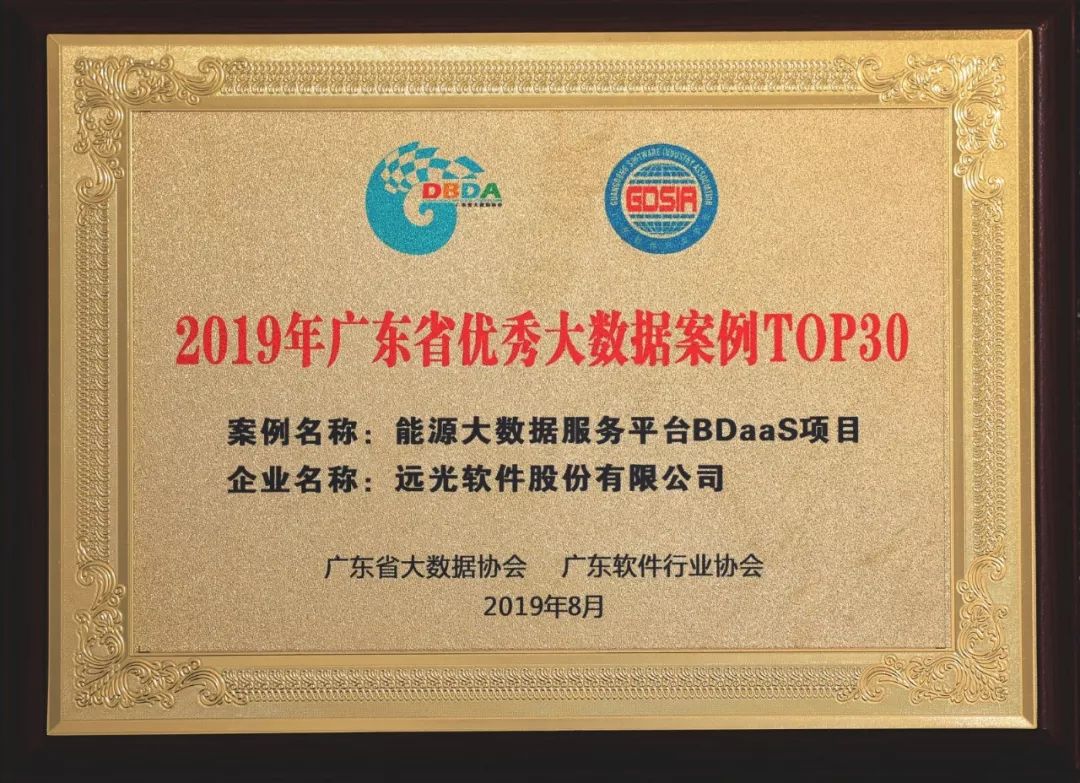 点赞!远光软件5个项目入选广东省大数据优秀案例