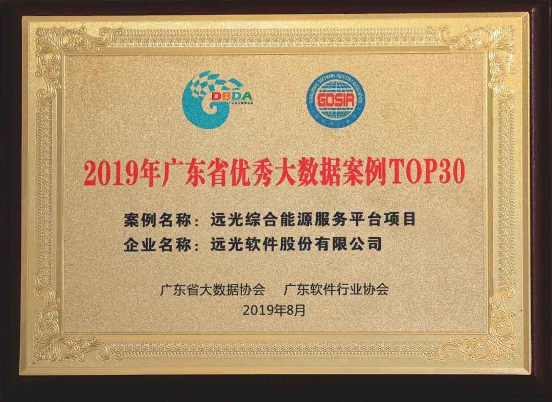 点赞!远光软件5个项目入选广东省大数据优秀案例