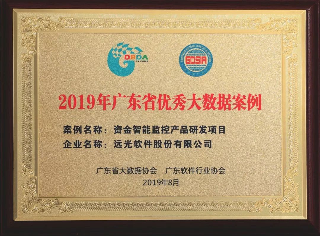 点赞!远光软件5个项目入选广东省大数据优秀案例