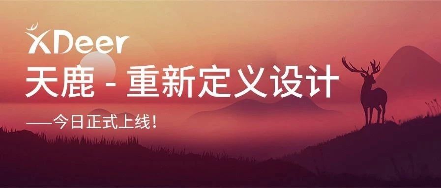 重新定义设计——远光天鹿正式上线!
