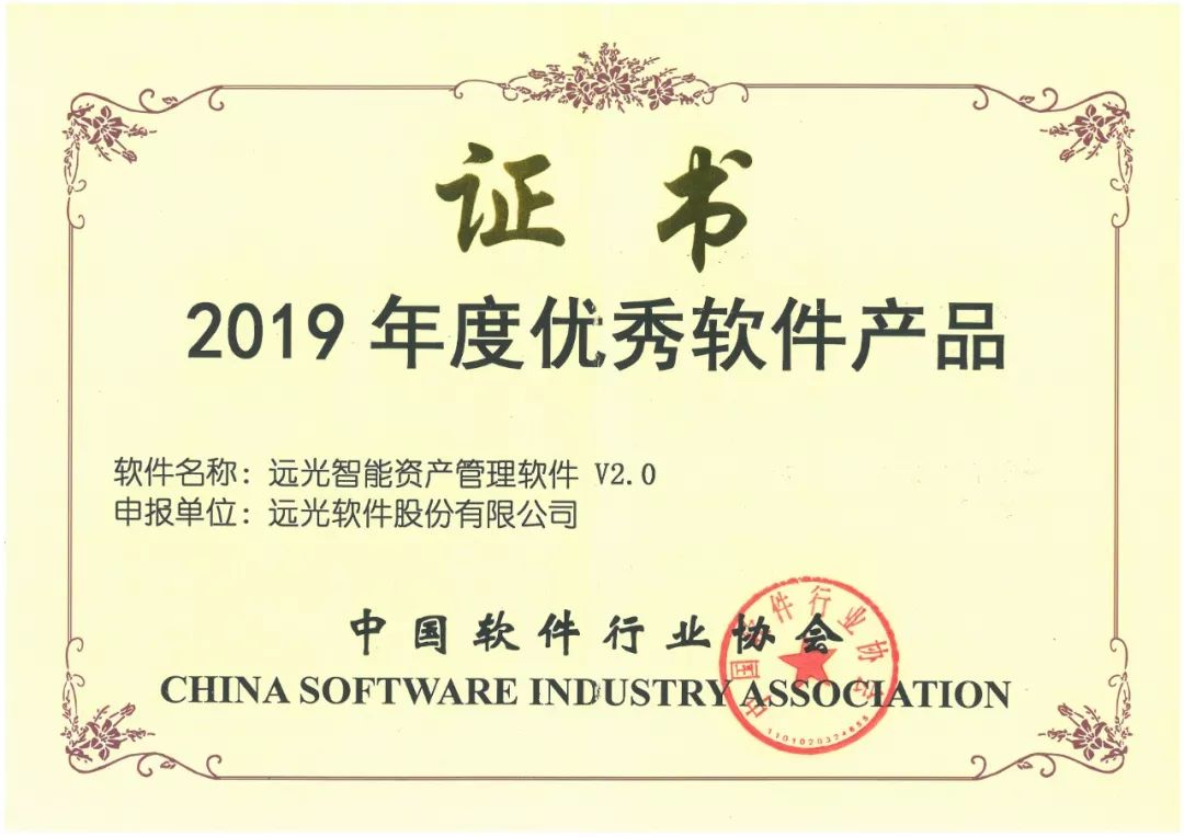 远光智能资产管理软件获“2019年度优秀软件产品”