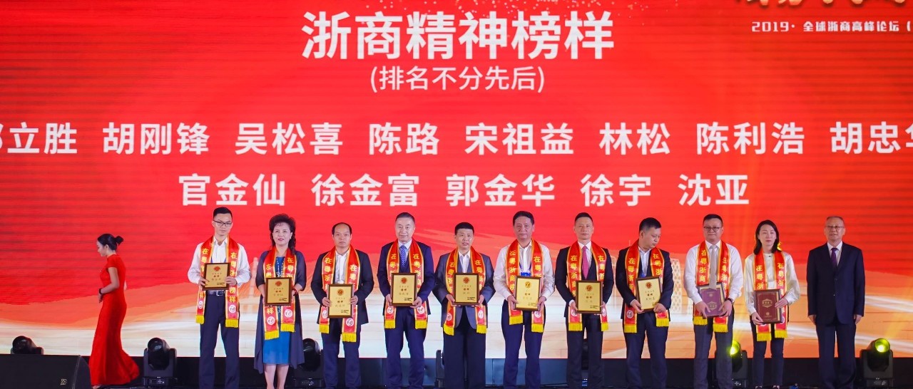 远光软件陈利浩获在粤浙商“精神榜样奖”