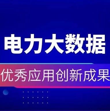 祝贺 | 远光购售电一体化云平台获2019电力行业大数据优秀应用创新成果