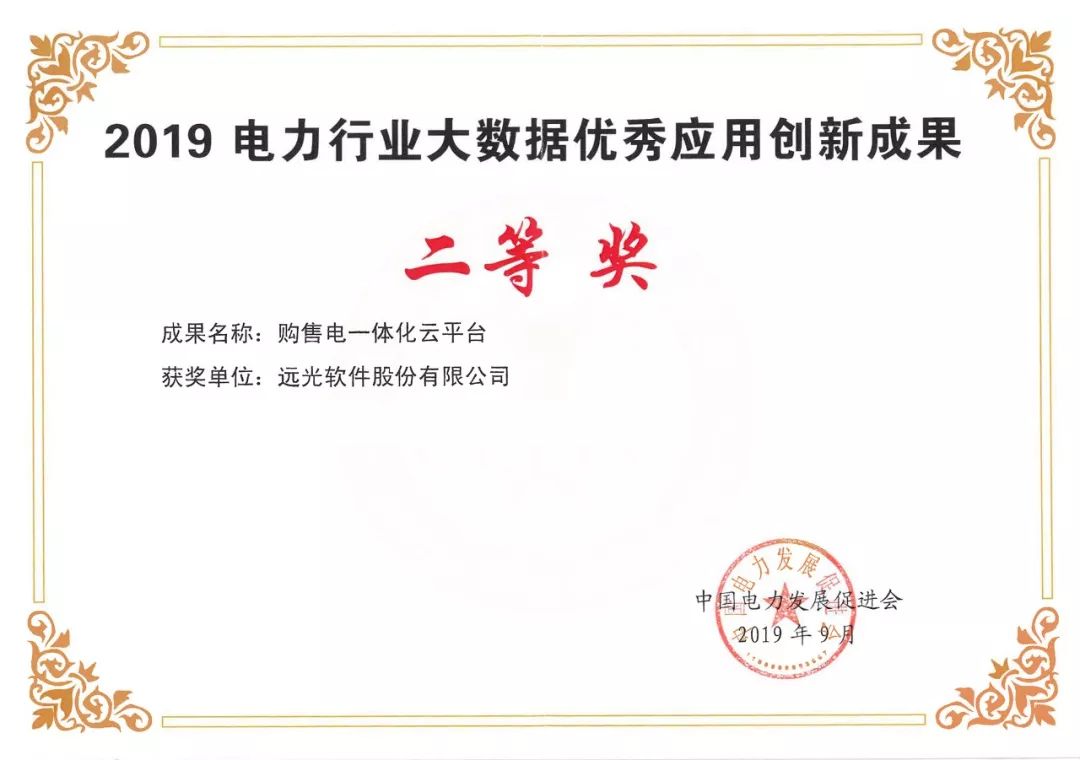 祝贺 | 远光购售电一体化云平台获2019电力行业大数据优秀应用创新成果