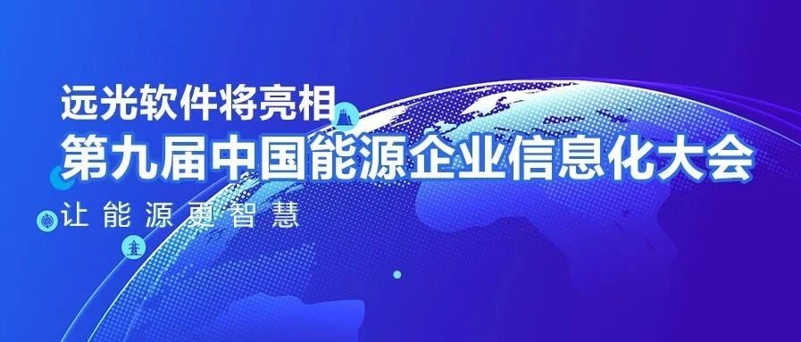 让能源更智慧,远光软件将亮相中国能源企业信息化大会