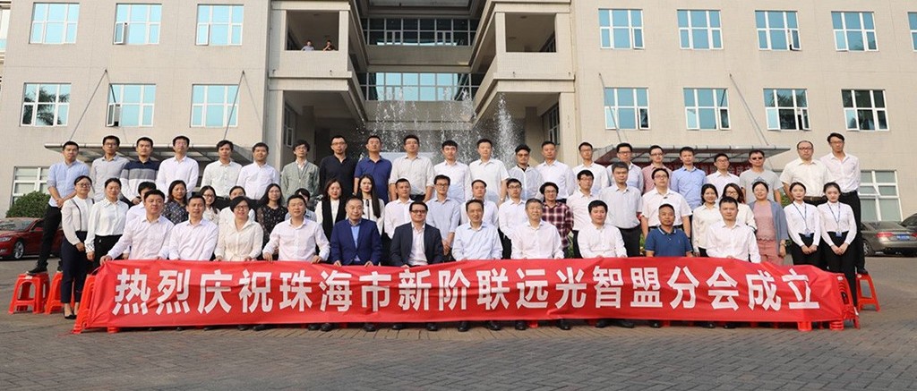 珠海新阶联远光智盟分会成立 开创全省先河