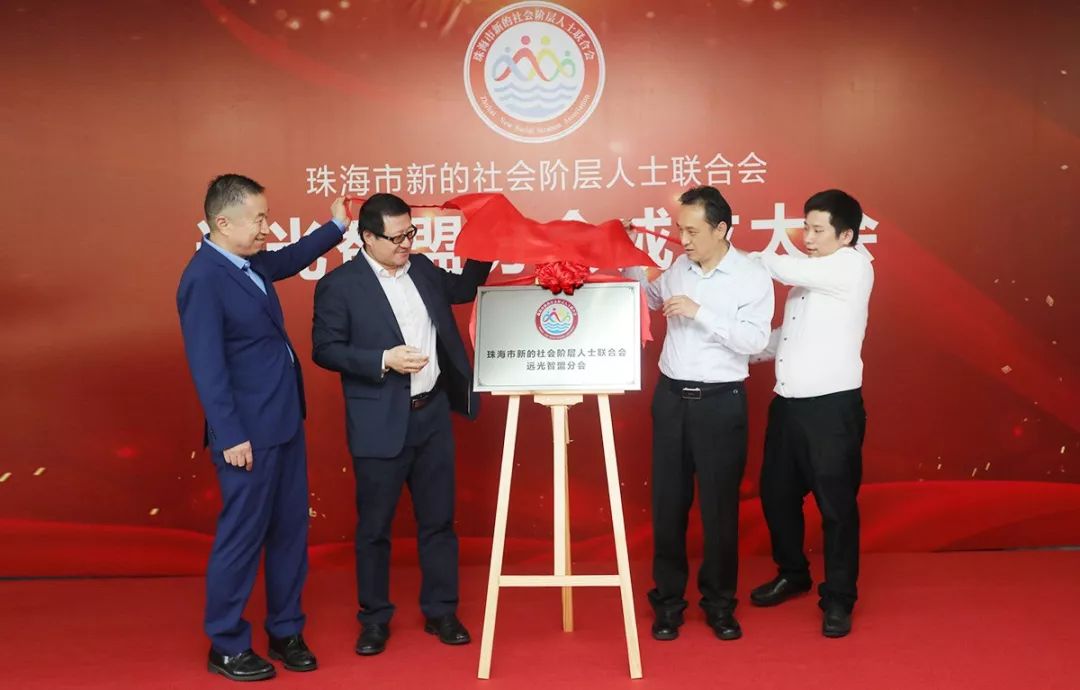 珠海新阶联远光智盟分会成立 开创全省先河