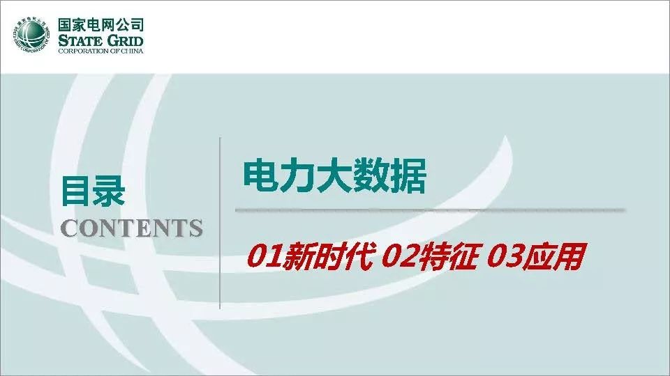 关注 | 泛在电力物联网开启电力大数据时代