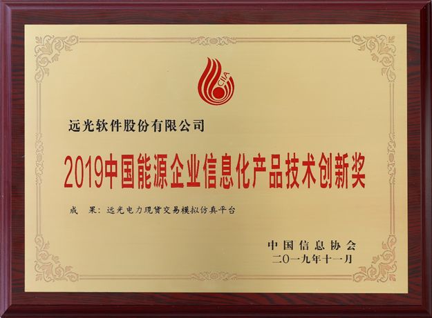 远光“电力现货交易模拟仿真平台”荣获“技术创新奖”