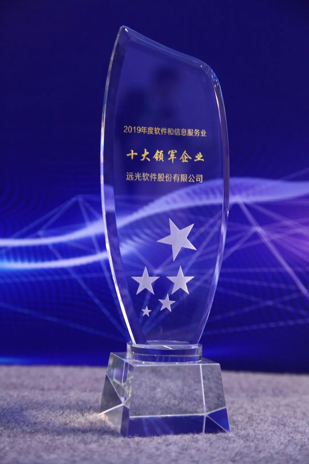 “2019 中国软件和信息服务业十大领军企业”揭晓，远光软件上榜