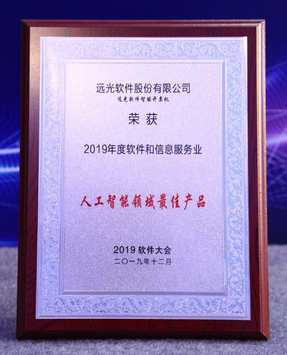 远光软件最新产品智能开票终端,在2019中国软件大会的优秀产品评选中脱颖而出,荣获“人工智能领域最佳产品奖”。