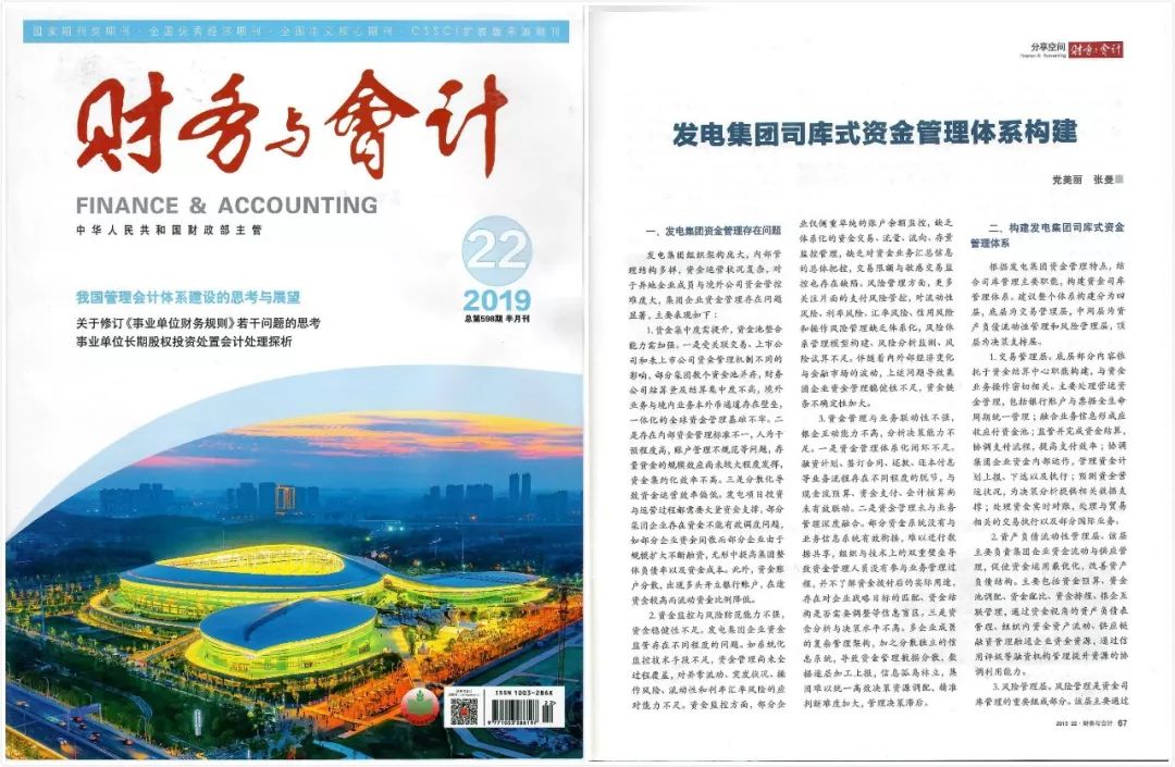 《财务与会计》：发电集团司库式资金管理体系构建