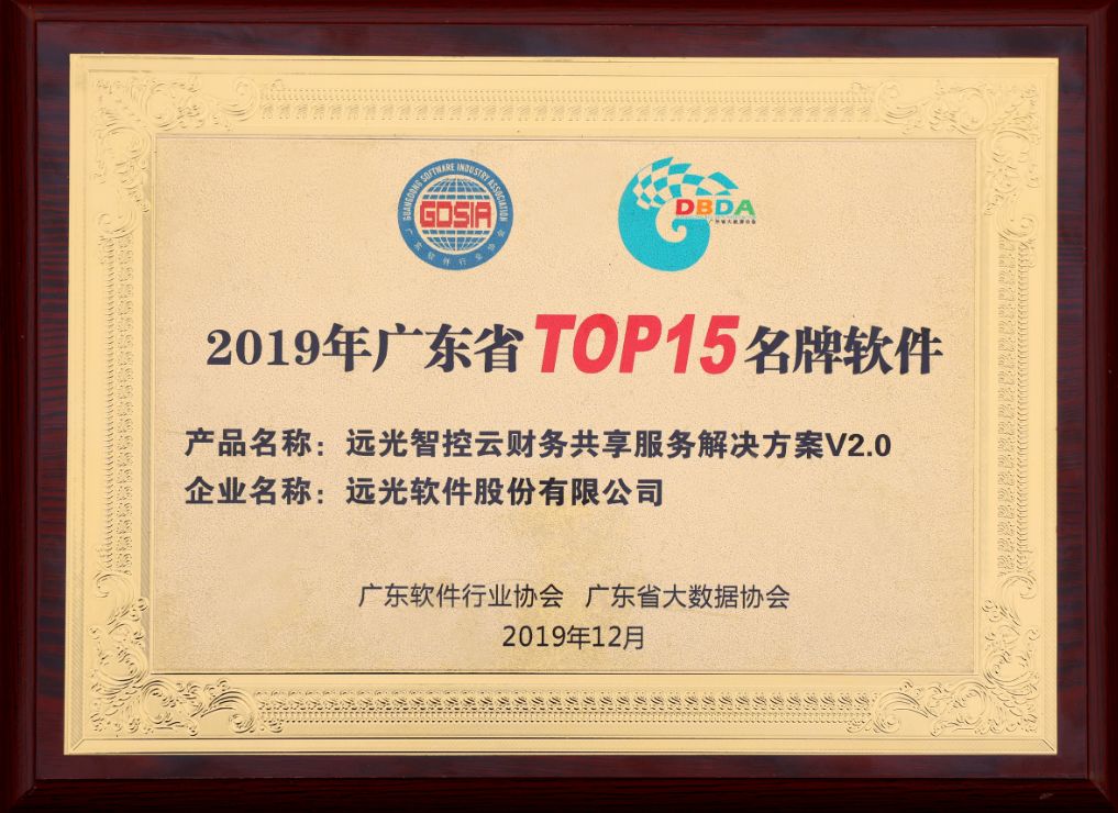 远光智控云财务共享解决方案入选 “广东TOP15名牌软件”