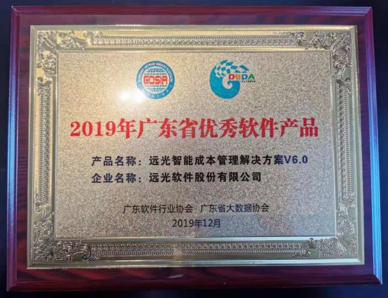 远光智能成本管理解决方案荣获“2019年广东省优秀软件产品”