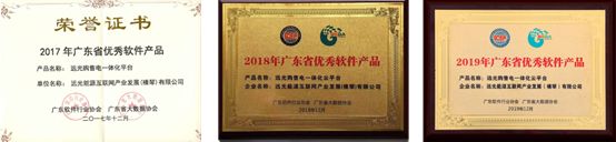 连续三年!远光购售电一体化云平台入选“广东省优秀软件产品”