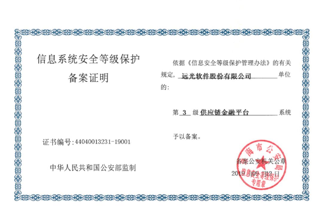 远光软件产品率先通过网络安全等级保护2.0备案 共建网络信息安全