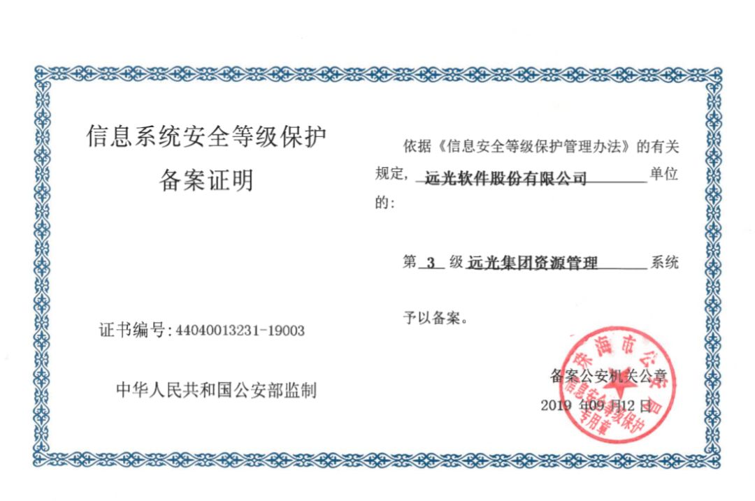 远光软件产品率先通过网络安全等级保护2.0备案 共建网络信息安全