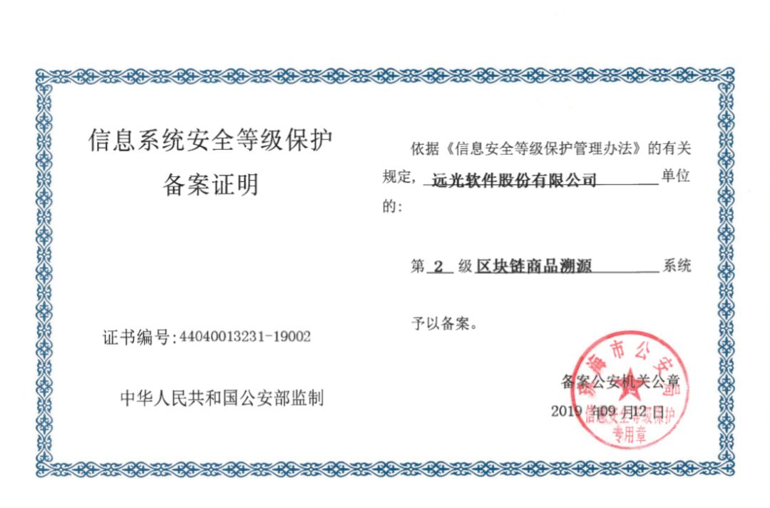 远光软件产品率先通过网络安全等级保护2.0备案 共建网络信息安全