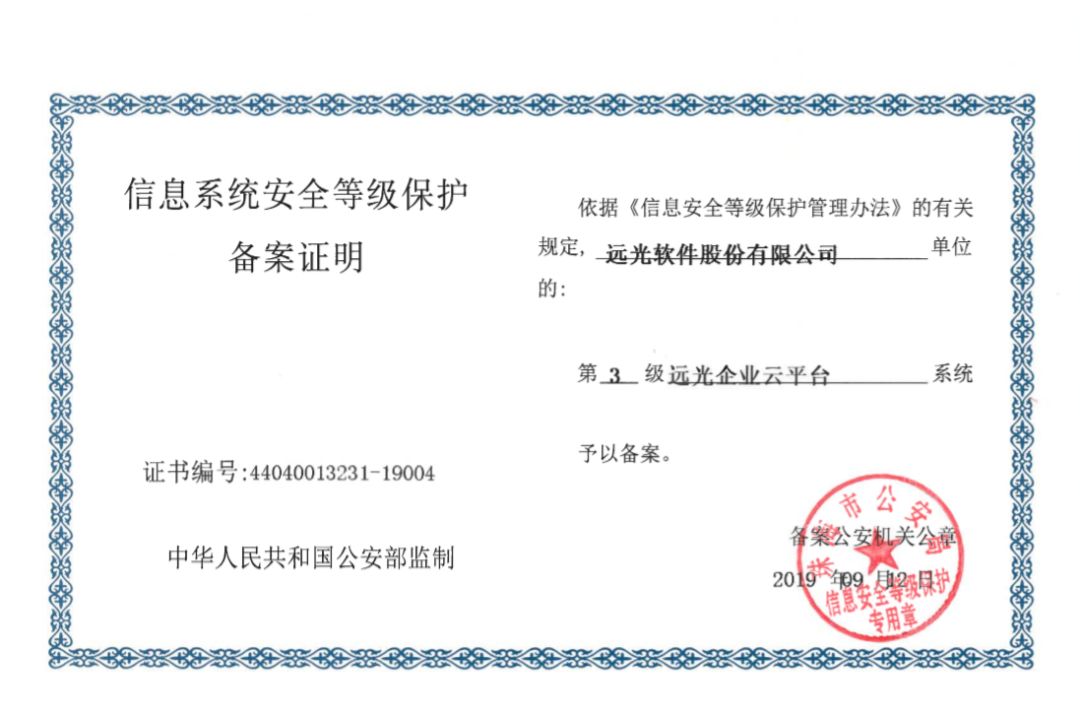 远光软件产品率先通过网络安全等级保护2.0备案 共建网络信息安全