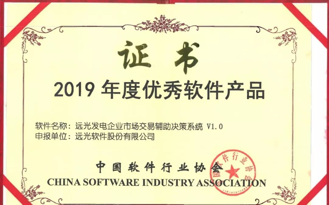 远光发电企业市场交易辅助决策系统荣获“年度优秀软件产品”奖