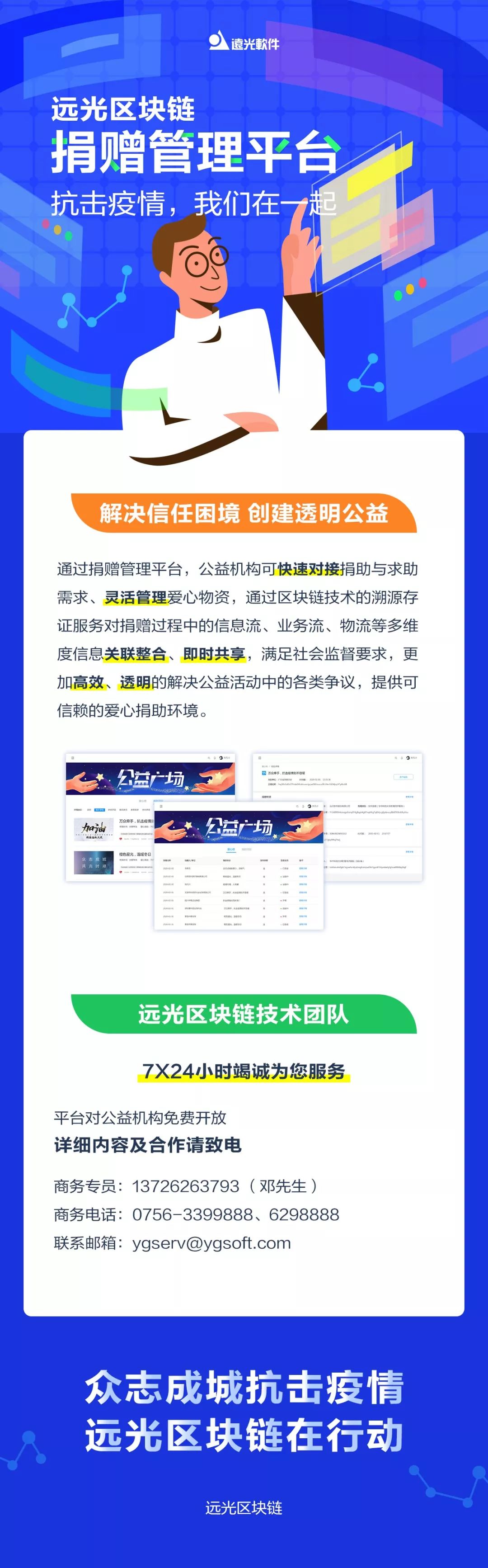 抗击疫情,远光区块链在行动,区块链捐赠管理平台免费开放