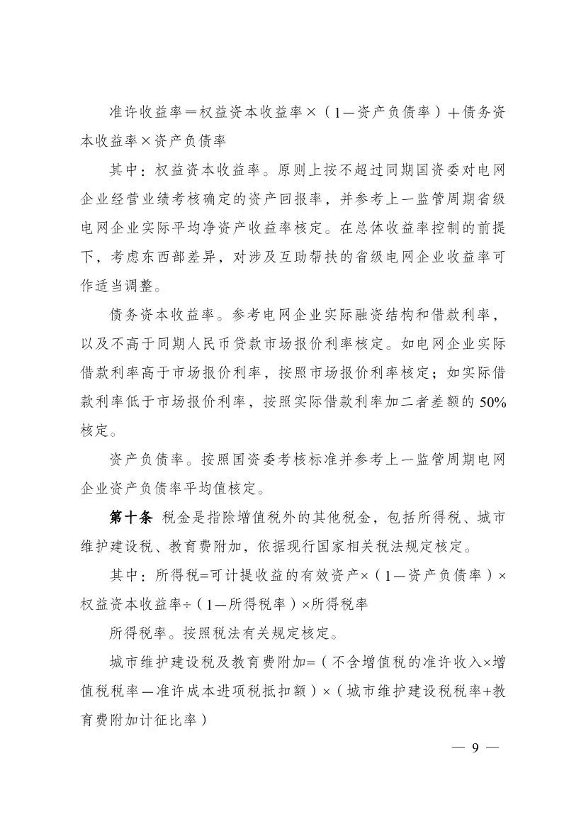 电改再出新规，发改委确定省级电网输配电价、区域电网输电价格定价办法