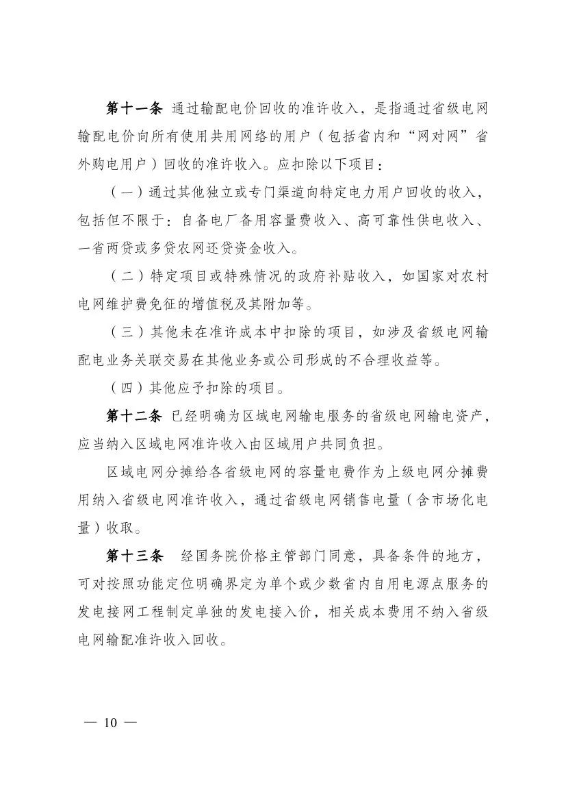 电改再出新规，发改委确定省级电网输配电价、区域电网输电价格定价办法