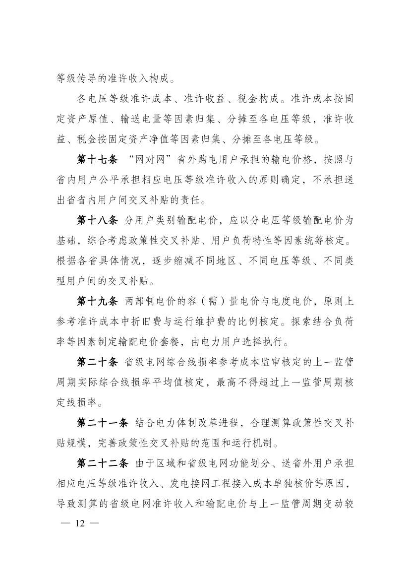电改再出新规，发改委确定省级电网输配电价、区域电网输电价格定价办法